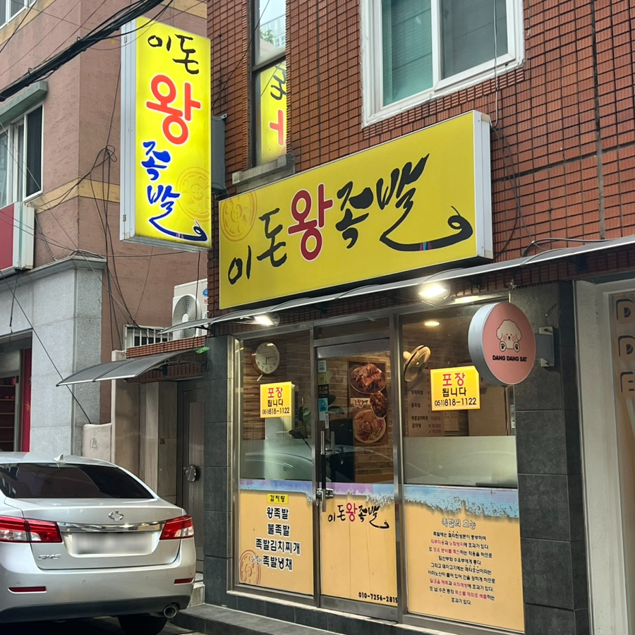 이돈왕족발 사진 2