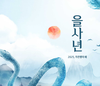  2025년은 이들 띠에게 들삼재 요약 v0.2