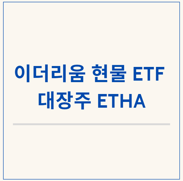  ETHA, 이더리움 현물 ETF 대장주 알아보기