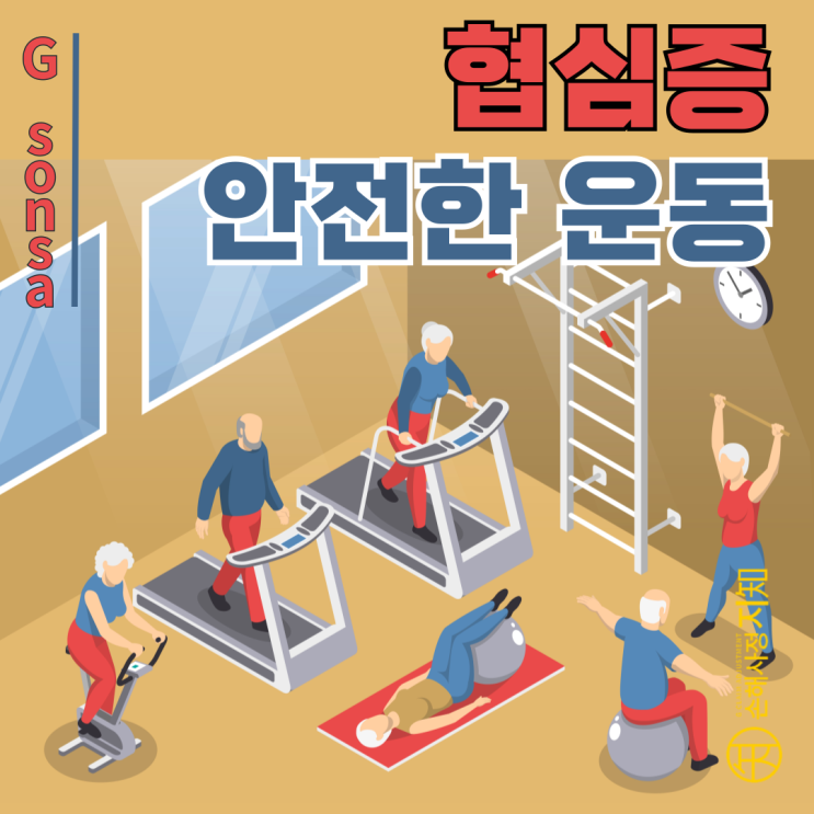  운동으로 협심증 극복하기, 안전하고 효과적인 방법 - 〔아빠의 질병, 3부〕