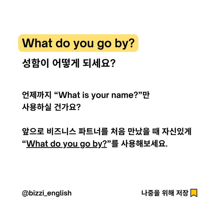  비즈니스 상황에서 성함 물어보기, 영어 닉네임은 필수인가 :비즈니스 영어 필수 표현 - 1