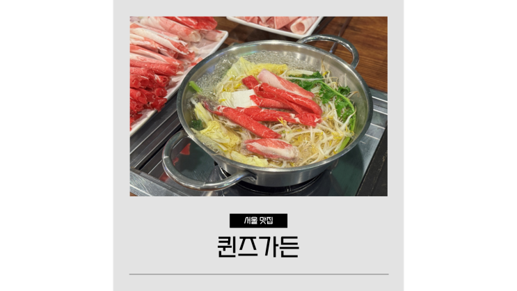 한티역 맛집 퀸즈가든 대치동 학원가 가성비 샤브샤브 무한리필 한티역 맛집 퀸즈가든 대치동 학원가 가성비 샤브샤브 무한리필