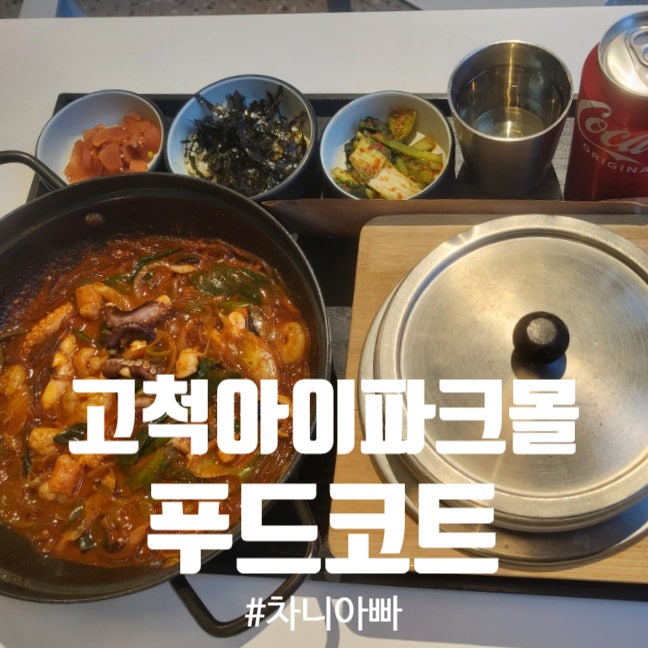  고척 아이파크몰 푸드코트 용호낙지와 정읍옛날김밥 후기