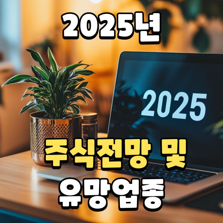  '푸른 뱀의 해’  2025년 한국 주식 전망 및 유망업종