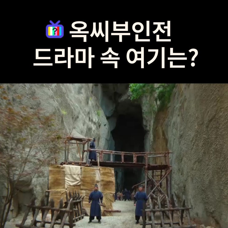  아이들을 납치해 금을 캐던 동굴은? 논산 반야사 (드라마 옥씨부인전 촬영지)