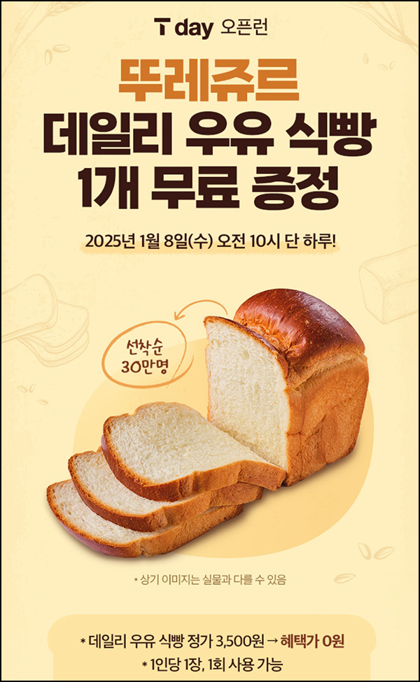 (종료) T데이 x 뚜레쥬르 우유식빵 무료쿠폰(30만명)선착 오전 10시~ (종료) T데이 x 뚜레쥬르 우유식빵 무료쿠폰(30만명)선착 오전 10시~