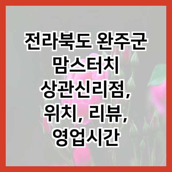 맘스터치 완주상관신리점 사진 1