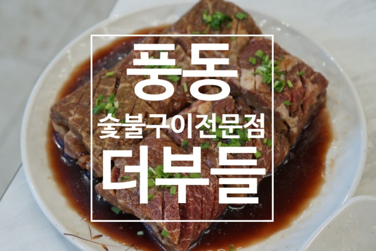  풍동맛집 숯불구이 전문 고기는 더부들