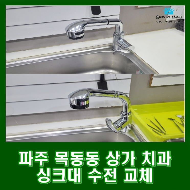  파주 목동동 상가 치과 병원 파손된 싱크대 수전 교체