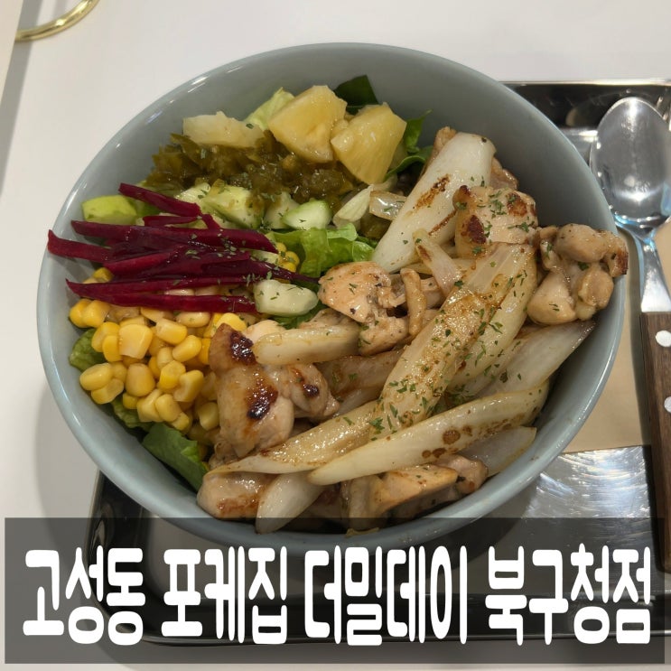  대구 고성동 더밀데이 북구청점과 포케와 로코모코 이야기
