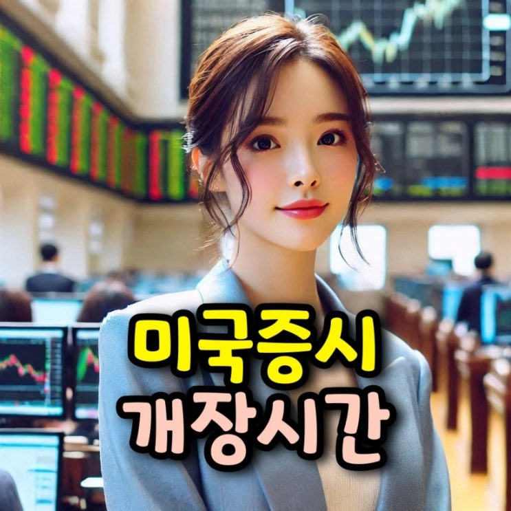 미국<b>증시 개장시간</b> 서머타임 기간은? 휴장일 선물옵션 만기일... 