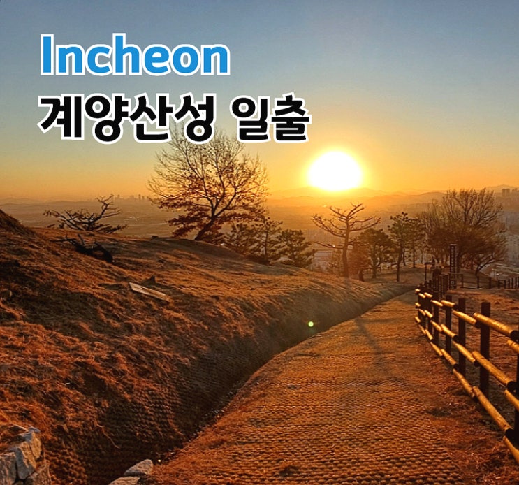 인천 해맞이 명소 계양산성 일출 계양산 정상 안가도 멋진 새해 해돋이 절경!