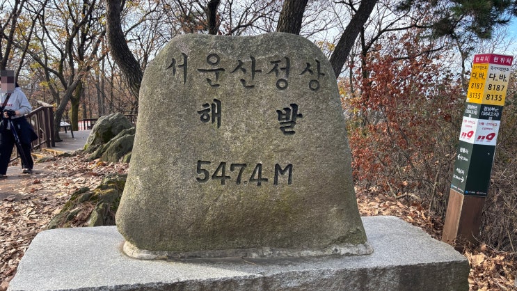  경기도 안성 서운산 오르기(등산)