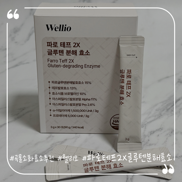  곡물소화효소추천 웰리오 파로테프2X 글루텐 분해효소