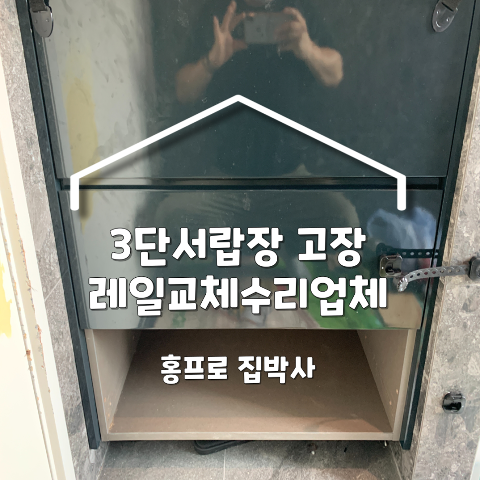 3단서랍장고장 레일교체가능 가구수리업체