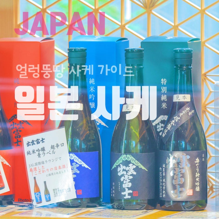  일본 사케 입문자를 위한 얼렁뚱땅 사케 가이드: 일본 술 사케의 종류와 구분, 온도, 음식 페어링, 음용 마시는 방법...