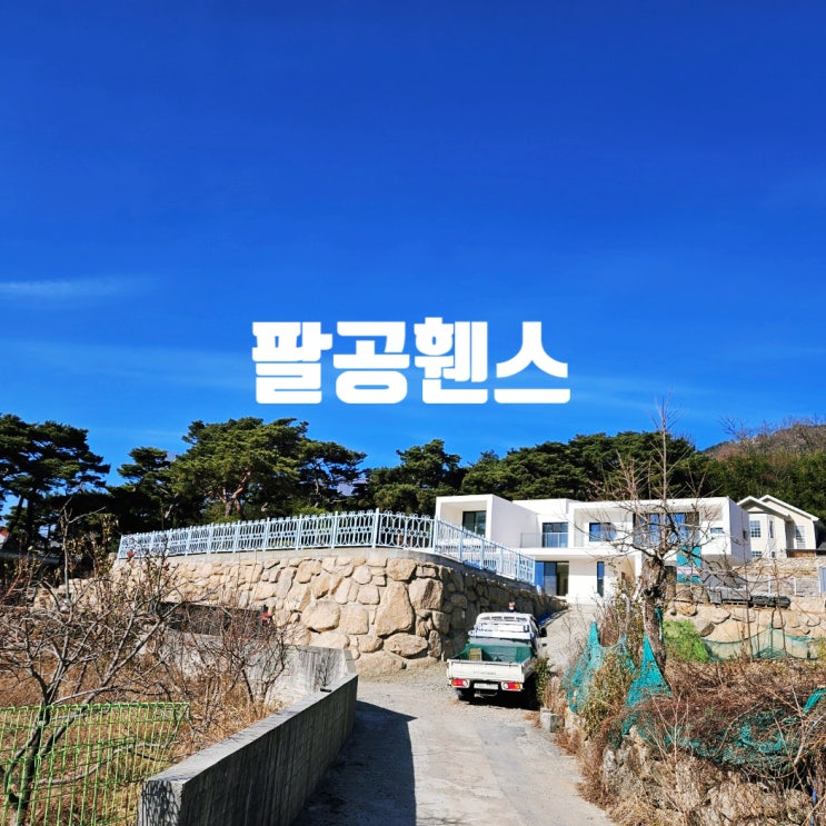  대구철망 디자인휀스 견고하고 믿을 수 있는 팔공휀스