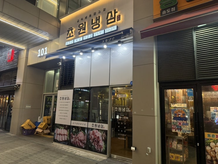  인천 송도, 초원냉삼 송도센트럴파크 고기집 추천
