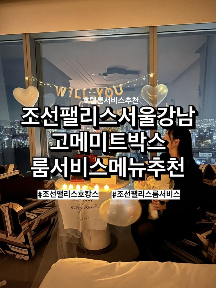 [조선팰리스룸서비스] 조선팰리스에서 프러포즈 받은 특별한 날, 룸서비스 ‘고메미트박스’와 완벽하게