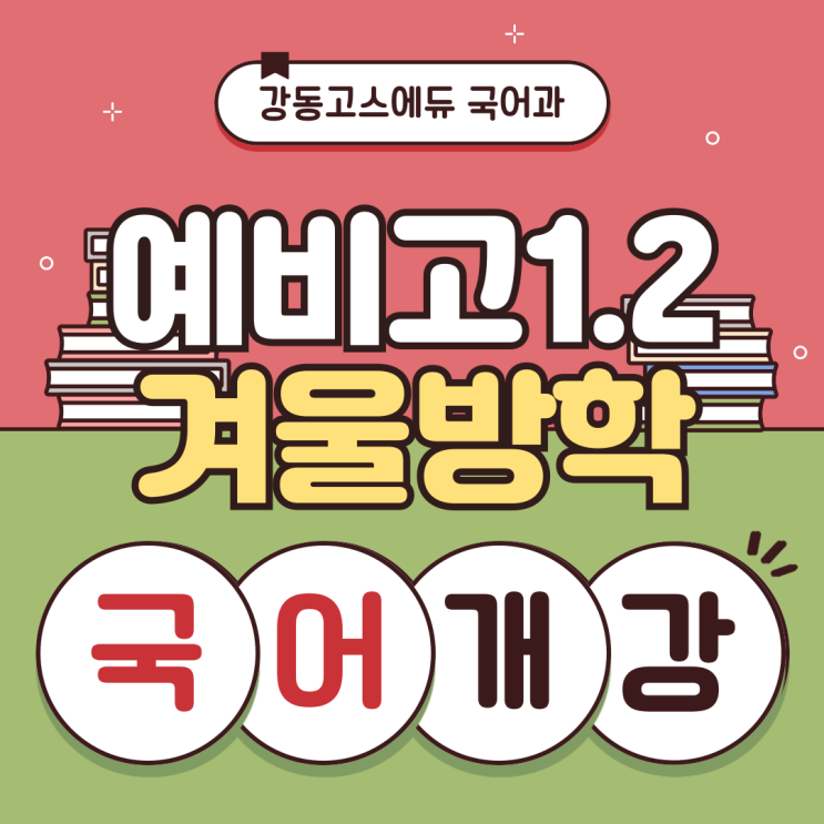  [명일동 국어학원][강동 고스에듀] 국어과 겨울방학 강좌 안내
