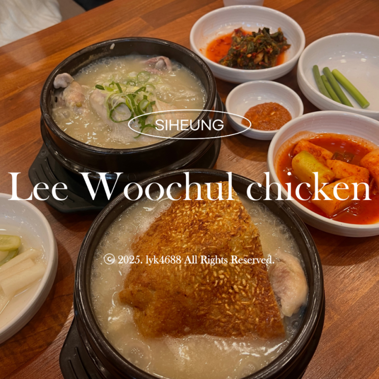  [시흥삼계탕] "이우철 한방누룽지삼계탕 시흥물왕점" / 물왕저수지 한정식 맛집