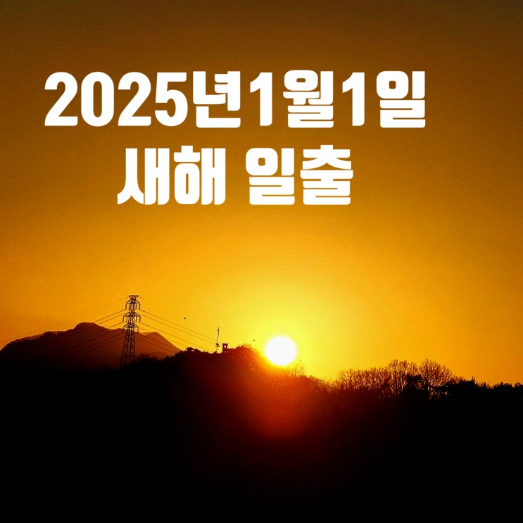 〔전북전주〕2025년 1월 1일 묵방산 행치봉 일출-일몰과 일출이 가능하고 야경이 멋진 곳-2024년 12월 31일 일몰