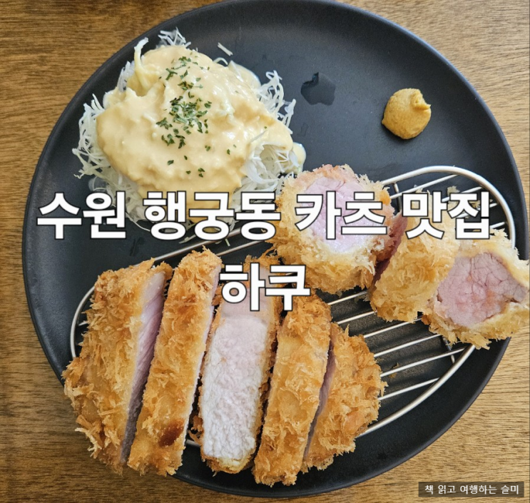  수원 행궁동 데이트 카츠 돈까스 맛집 하쿠 내돈내산 후기