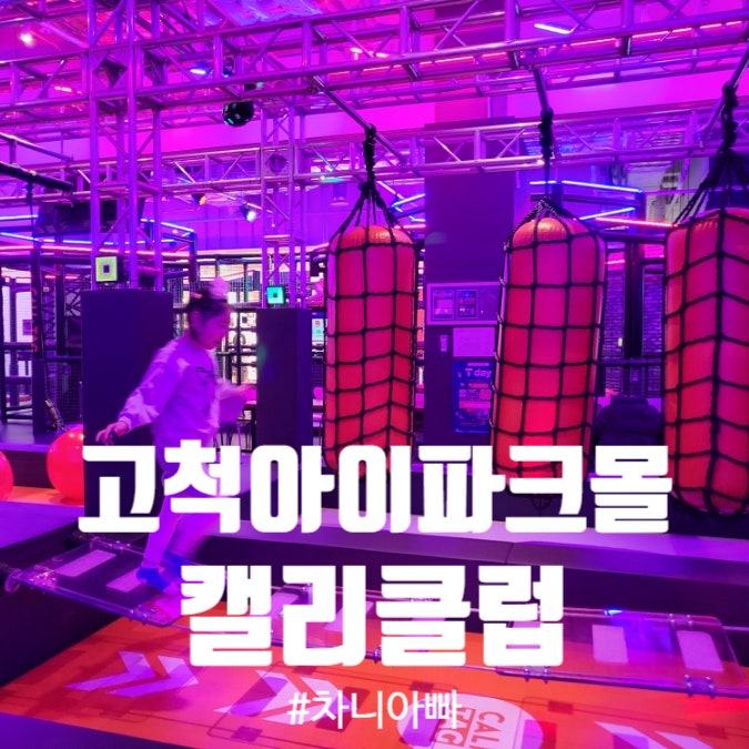  방학에 가기좋은 고척아이파크몰 키즈카페 캘리클럽 후기