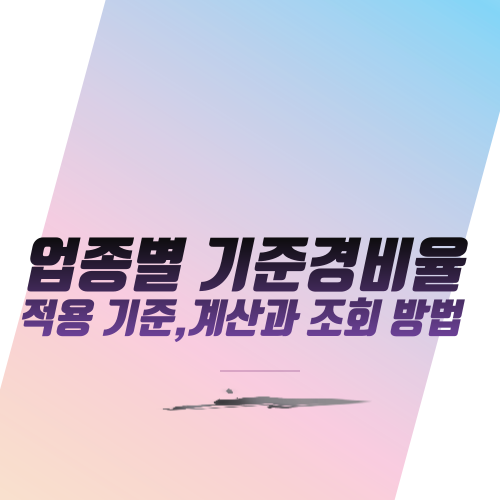  업종별 기준경비율 적용 기준,계산과 조회 방법