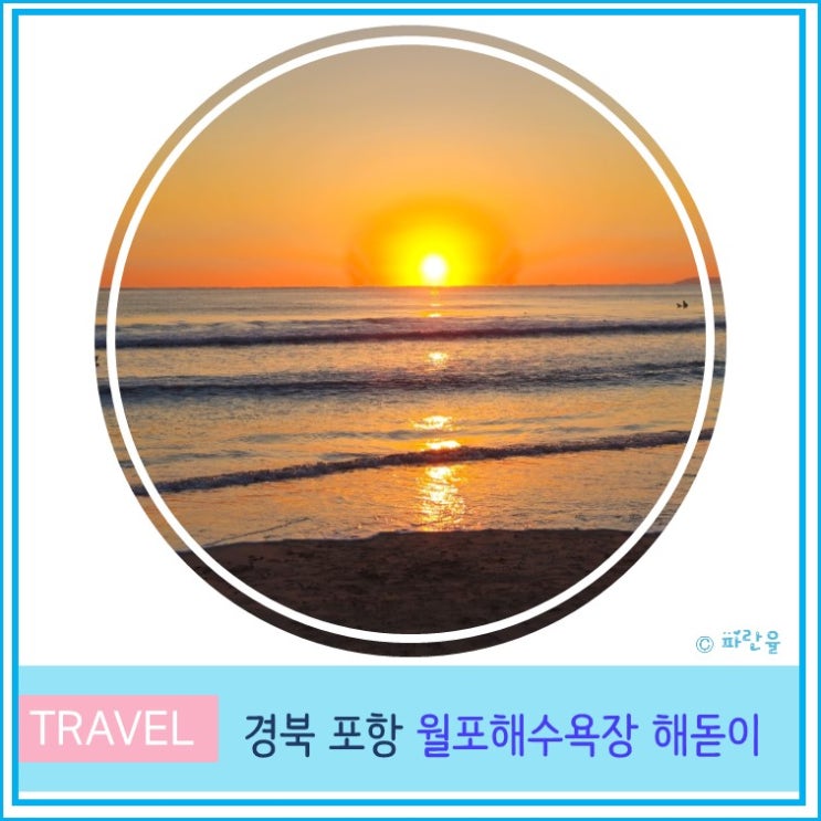  2025 해돋이 월포 해수욕장 대구 근교 겨울 바다