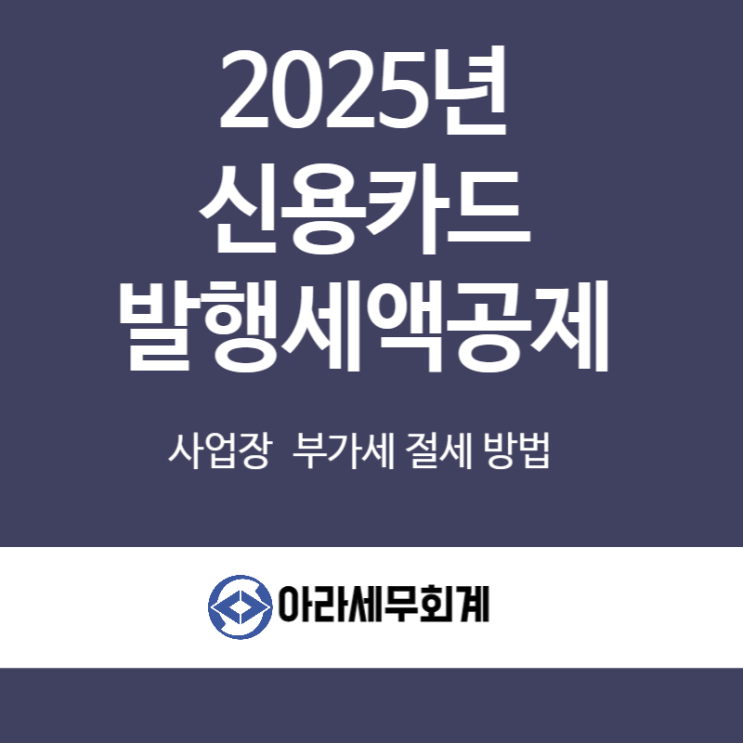  2025년 신용카드발행세액공제 부가세 절세방법