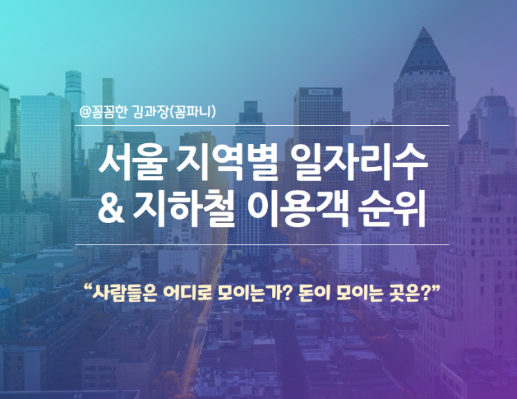 <b>서울</b> 지역별 일자리수 & <b>지하철 이용객</b> 순위 (ft. 어디로... 