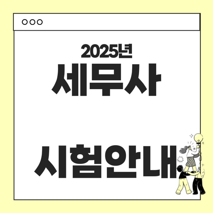  2025년 세무사 자격 시험안내 - 시험일정, 과목, 시험시간표, 난이도, 합격기준, 응시료  등
