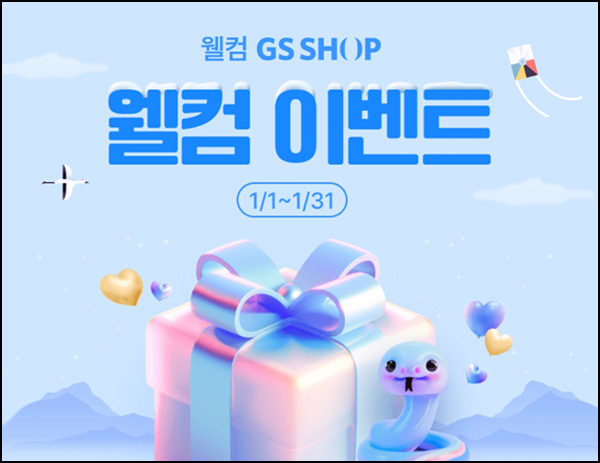 GS샵 웰컴 이벤트(적립금 1만원)전원_3개월 미구매~01.31 GS샵 웰컴 이벤트(적립금 1만원)전원_3개월 미구매~01.31