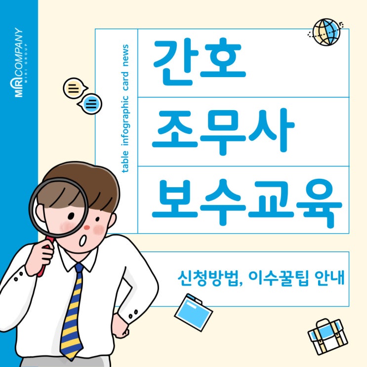  간호조무사 보수교육 : 신청방법, 이수 꿀팁, 주요내용 등