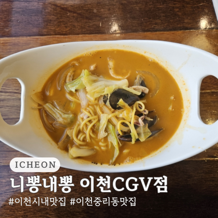  이천 시내 맛집 니뽕내뽕 이천CGV점 중리동 맛집