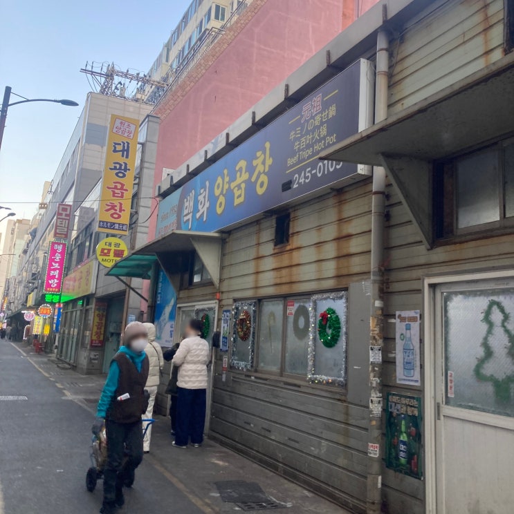  전현무계획에 나온 백화양곱창