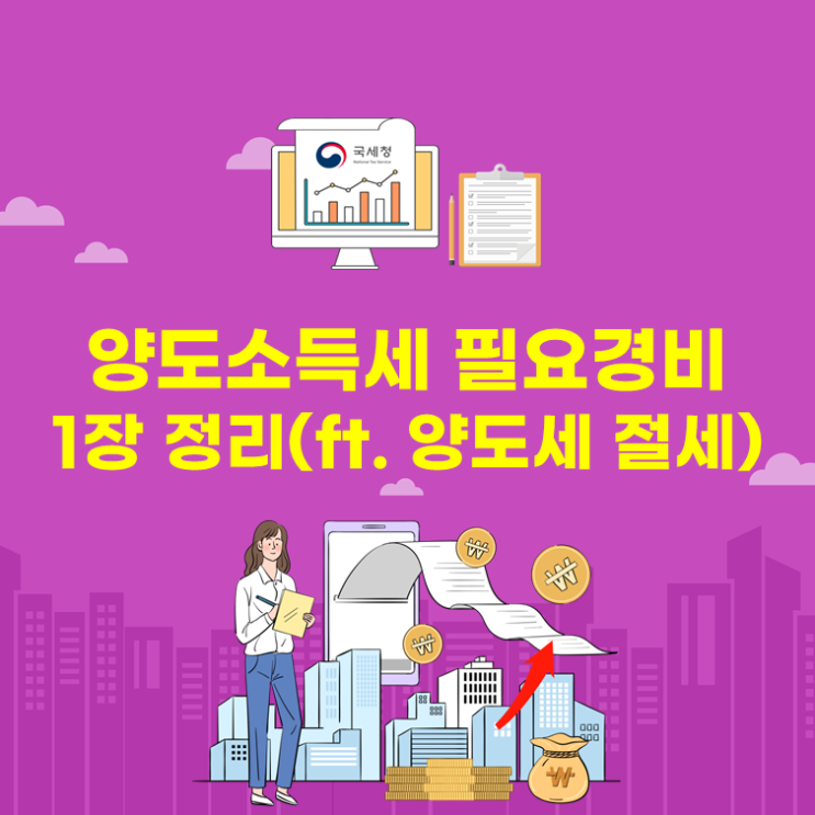  양도소득세 필요경비 1장 정리(ft. 양도세 절세)