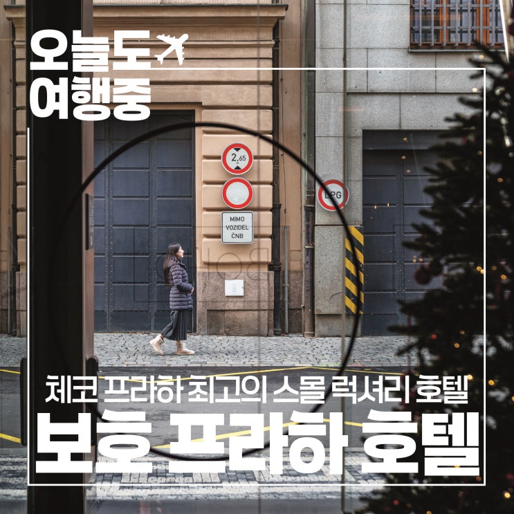  [체코 프라하 호텔 추천] 프라하의 스몰 럭셔리, 보호 프라하 호텔 BoHo Prague Hotel #1.객실/로비