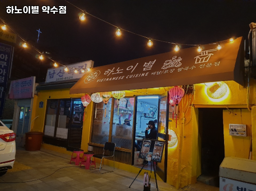 하노이별 약수점 사진 3