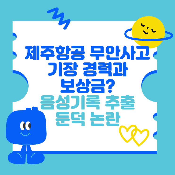 <b>제주항공</b> 무안 사고 <b>기장</b> 경력과 보상금 지급 (음성 기록... 
