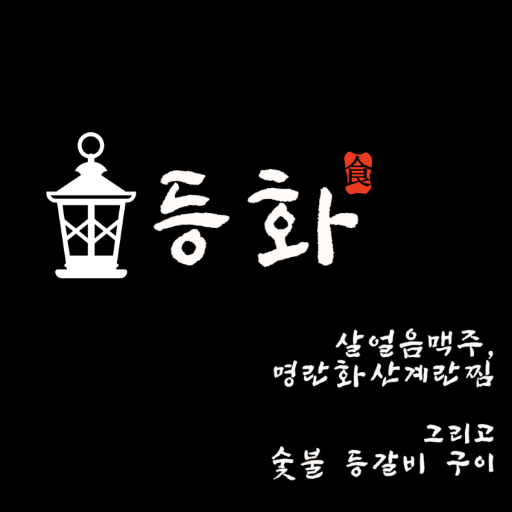  [강남구 역삼동]등갈비 참숯 화로구이 전문, “등화”
