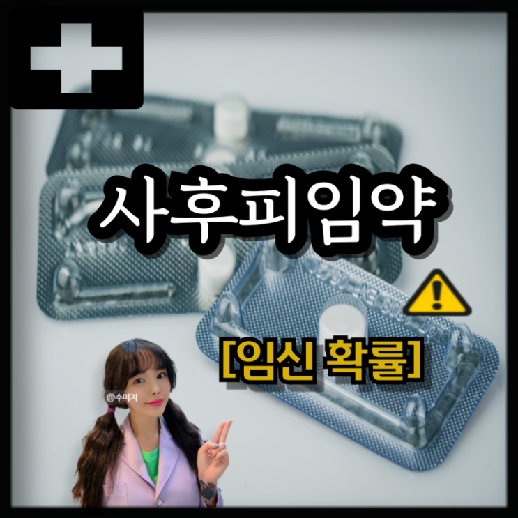  사후피임약 엘라원 효과 시간 사후피임약 부작용