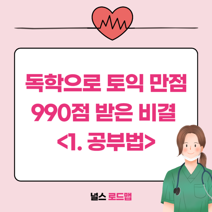  독학으로 단번에 토익 만점 990 받은 비결 (1)