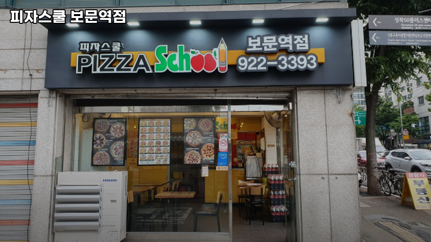 피자스쿨 보문역점 사진 1