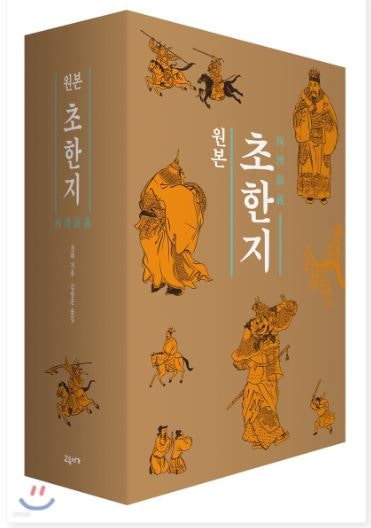 [북리뷰-고전]원본 초한지-견위 저