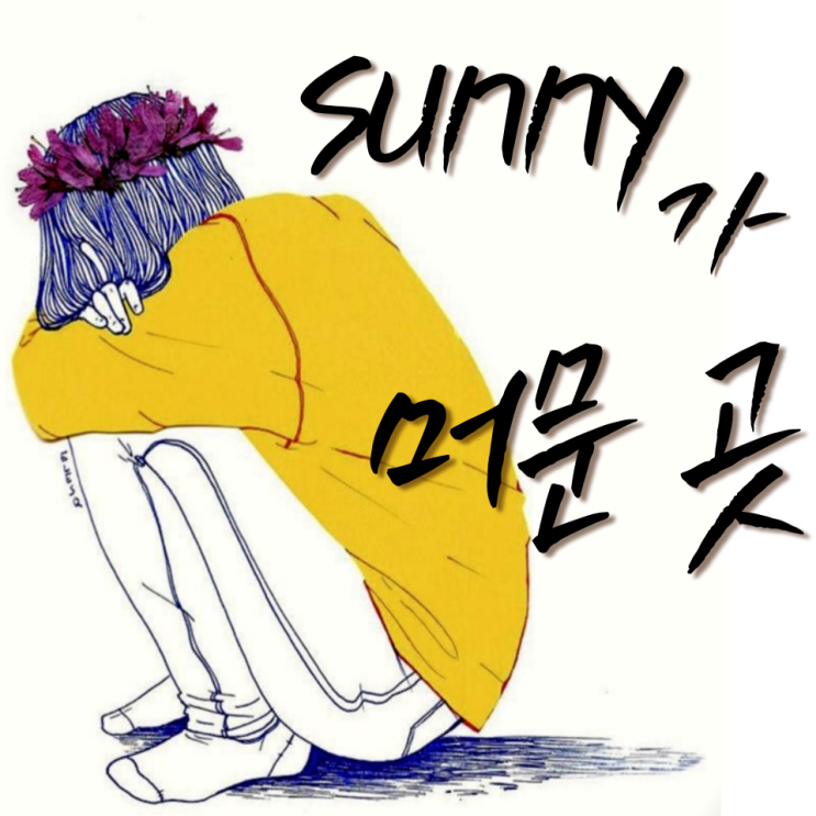 sunny 가 머무는 자리