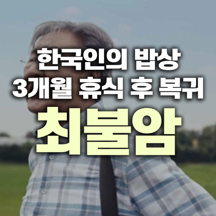 <b>한국인의 밥상 최불암</b> 3개월 휴식 후 복귀