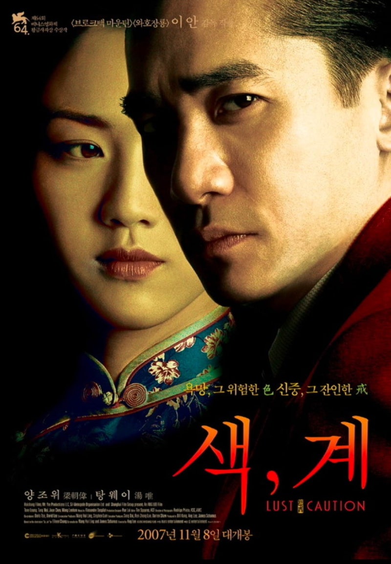 #250101 | 색, 계(色, 戒 / Lust, Caution, 2007)