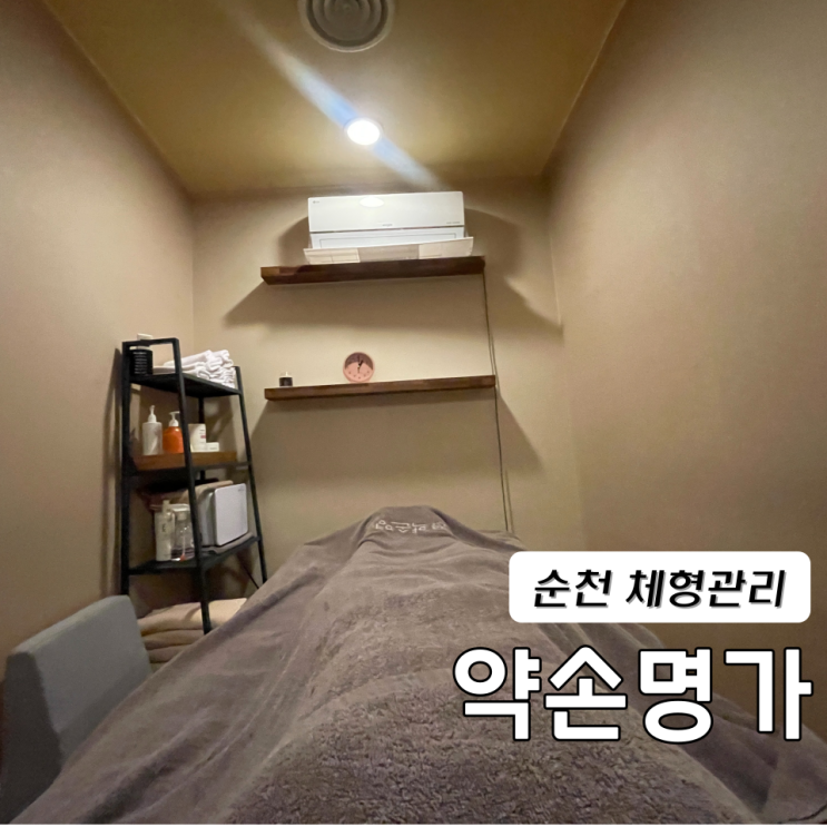  순천 피부관리 체형관리 약손명가 힐링케어